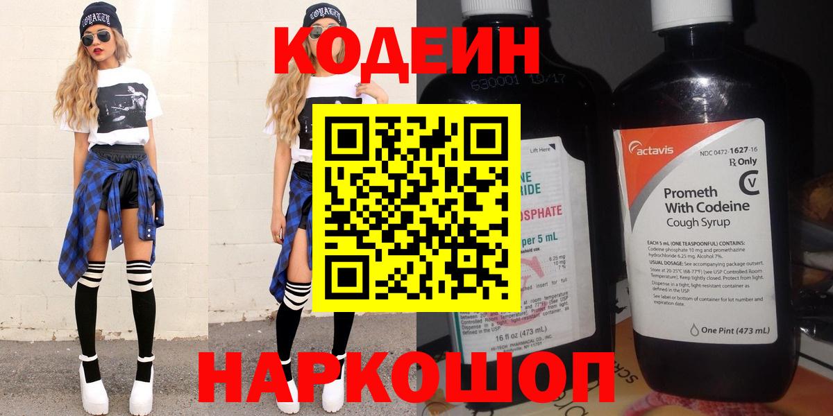 Кодеин Purple Drank Уссурийск